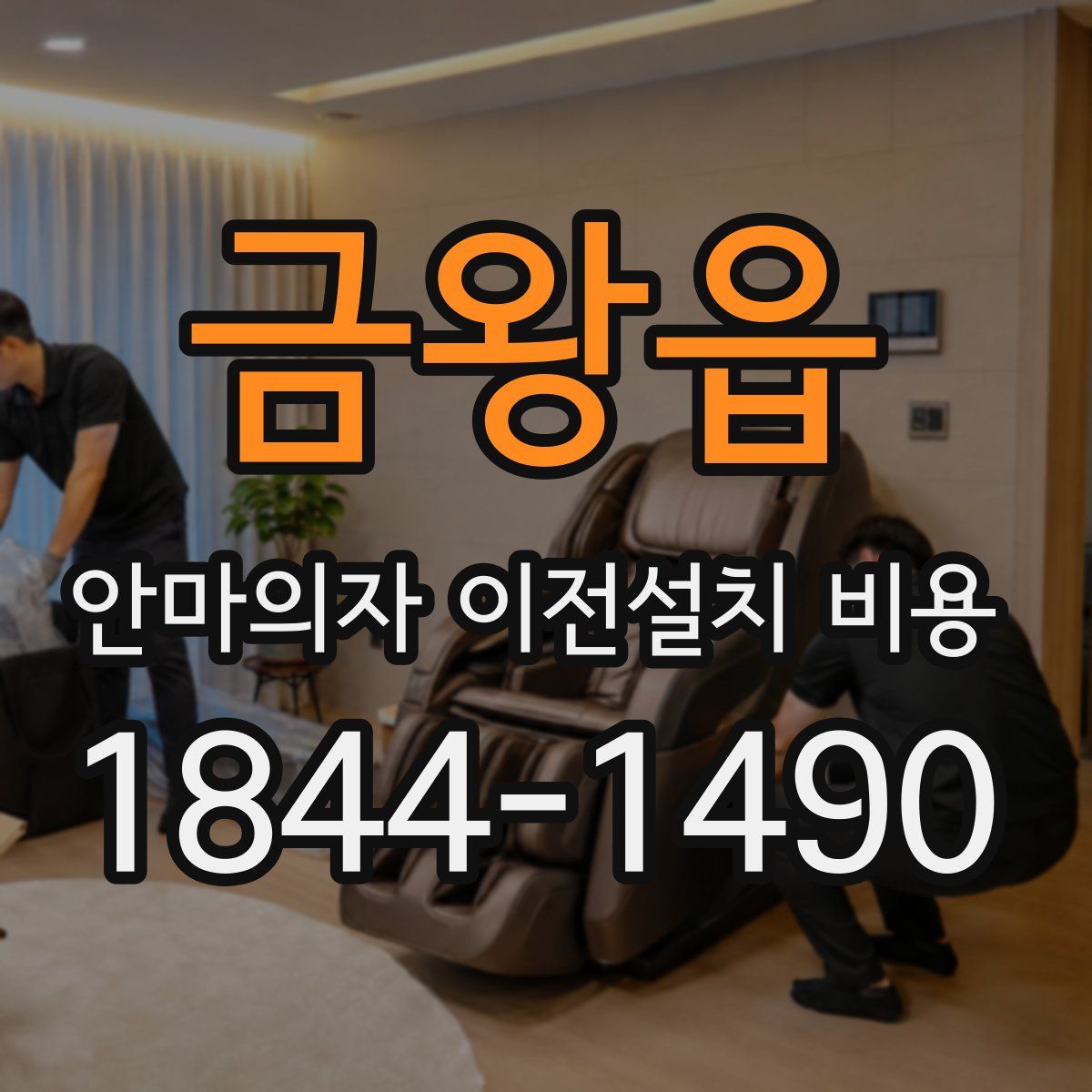 금왕읍 안마의자 이전설치 비용