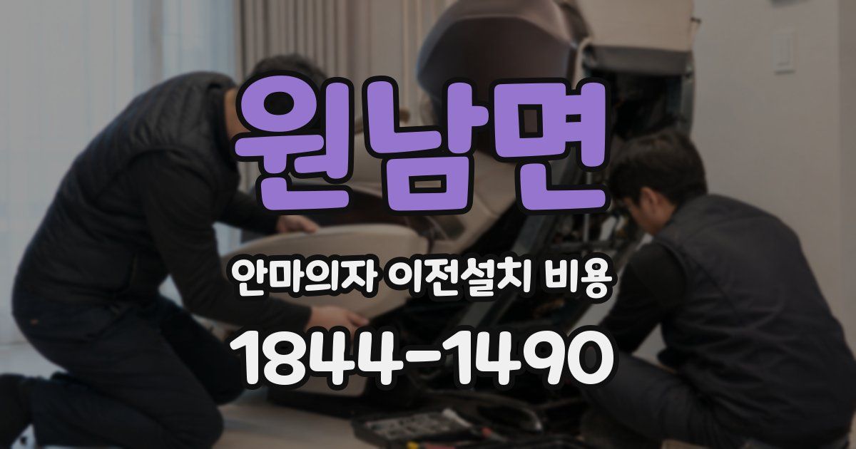 원남면 안마의자 이전설치 비용