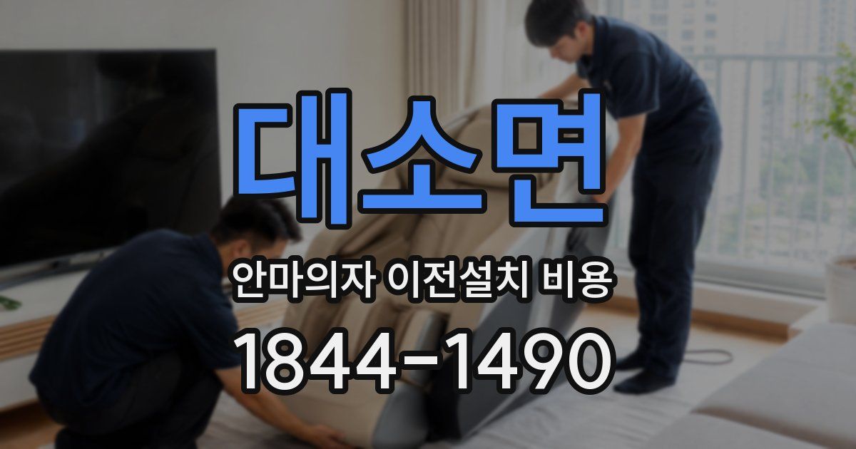 대소면 안마의자 이전설치 비용