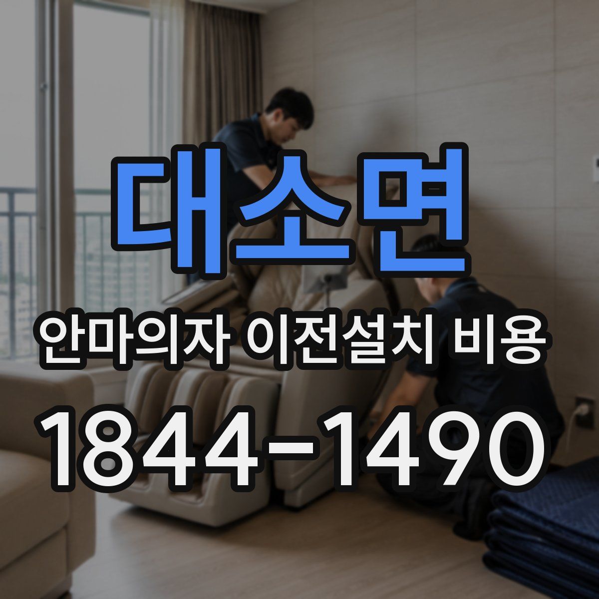 대소면 안마의자 이전설치 비용