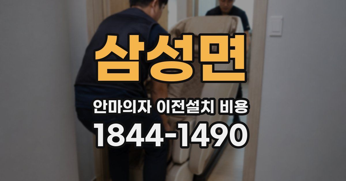 삼성면 안마의자 이전설치 비용