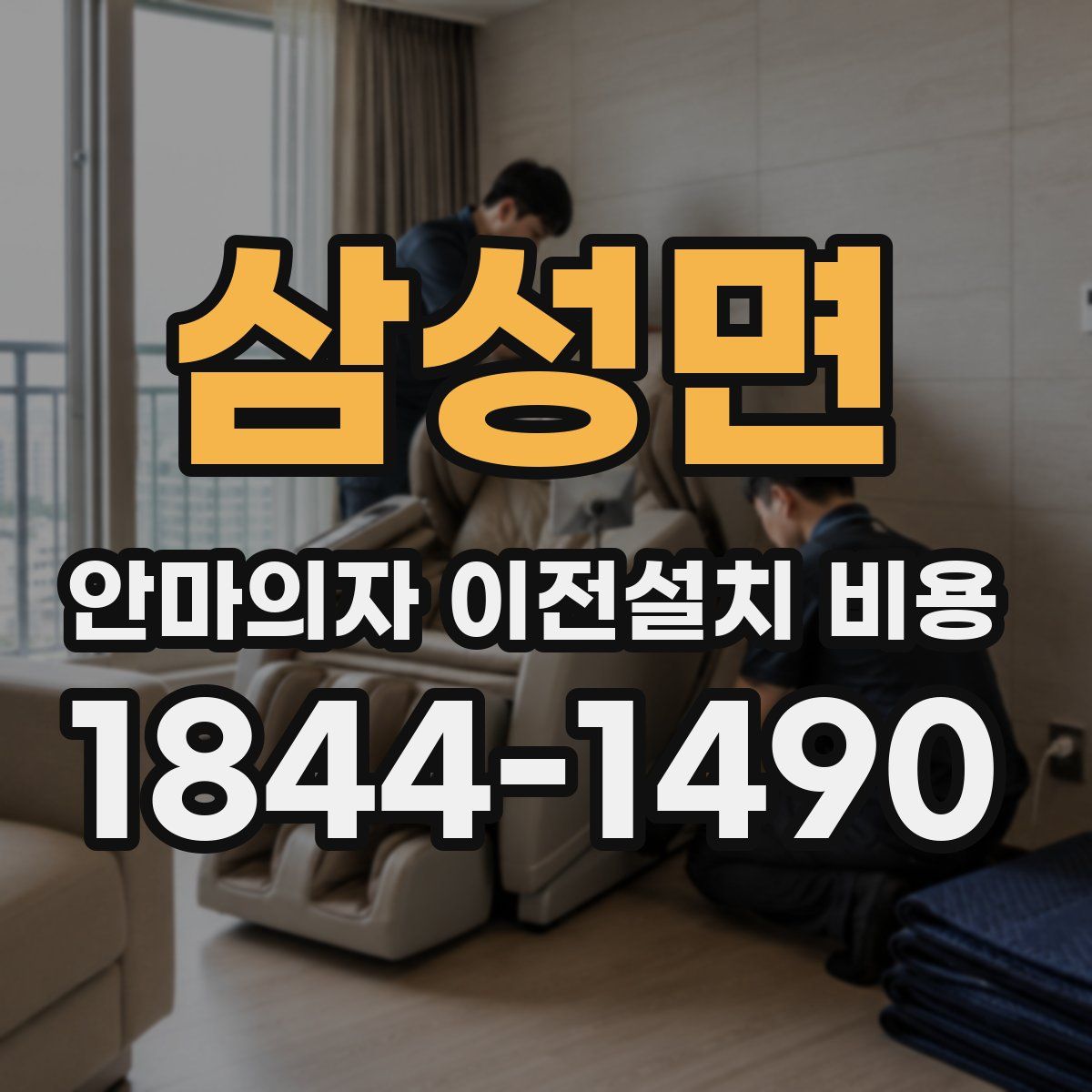 삼성면 안마의자 이전설치 비용