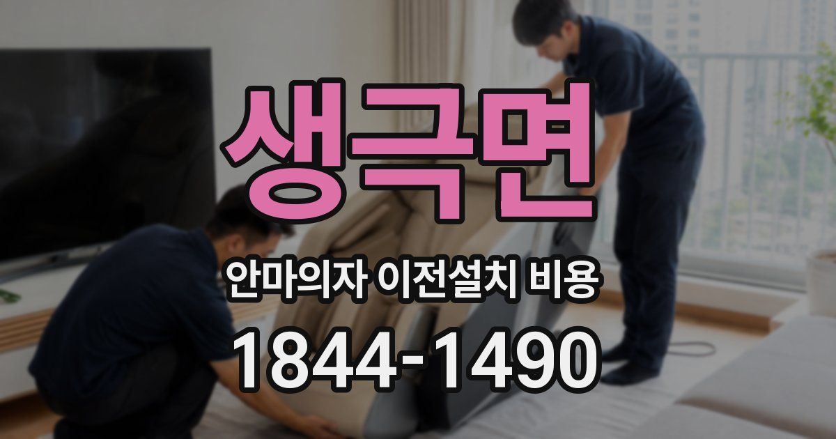 생극면 안마의자 이전설치 비용