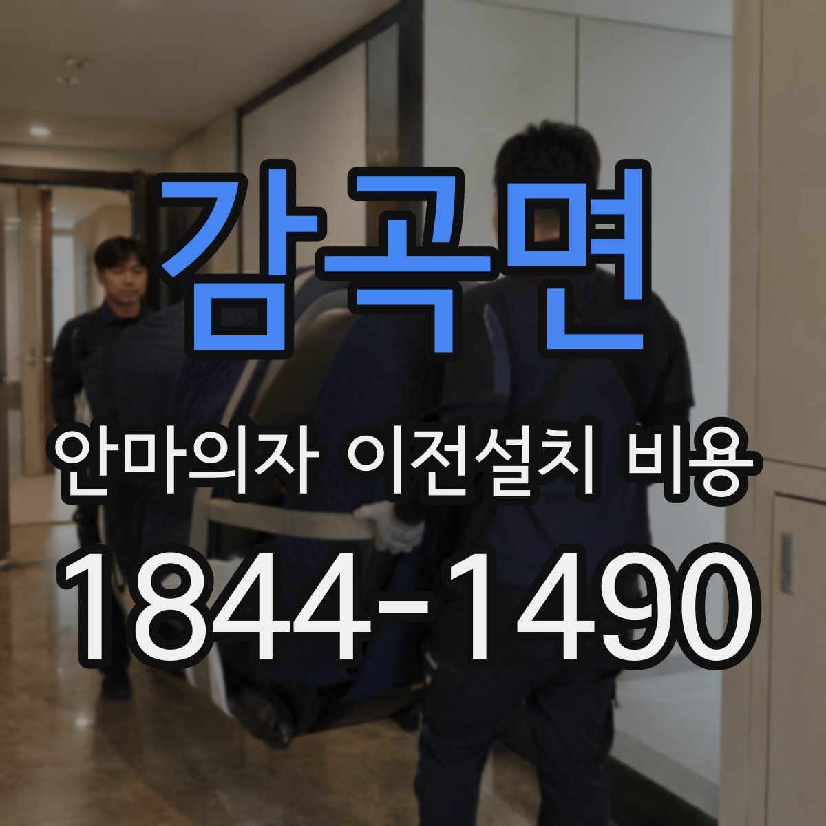 감곡면 안마의자 이전설치 비용