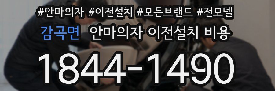 감곡면 안마의자 이전설치 비용