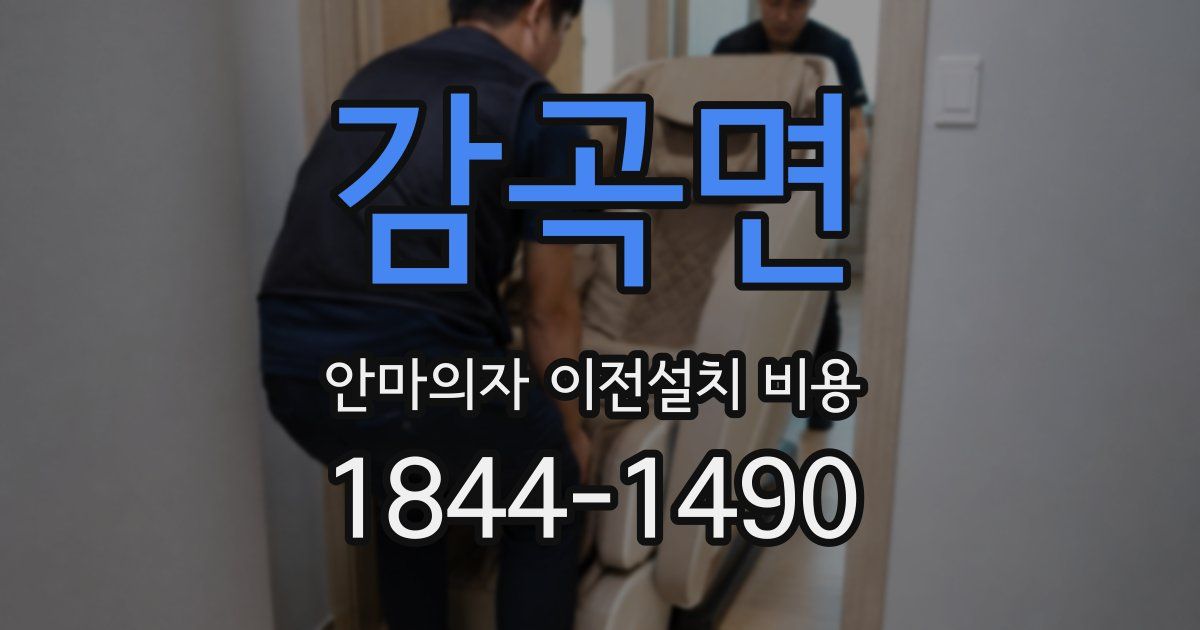감곡면 안마의자 이전설치 비용