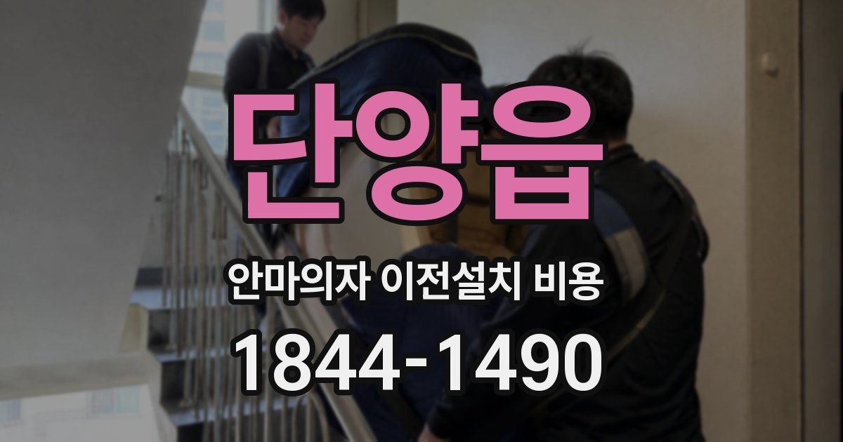 단양읍 안마의자 이전설치 비용