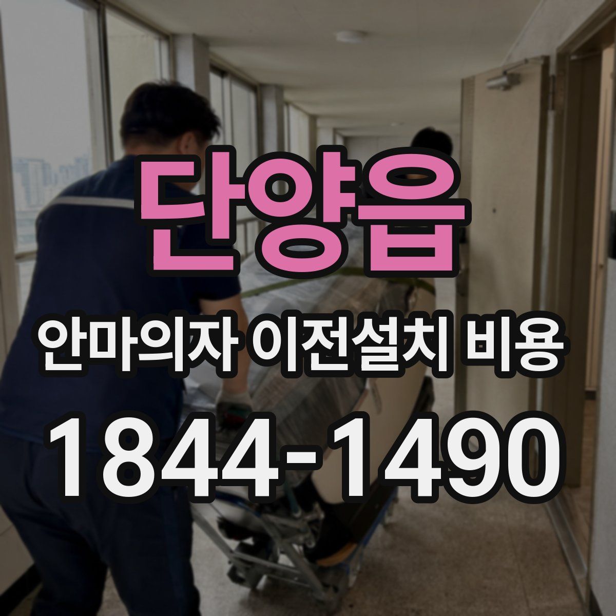 단양읍 안마의자 이전설치 비용