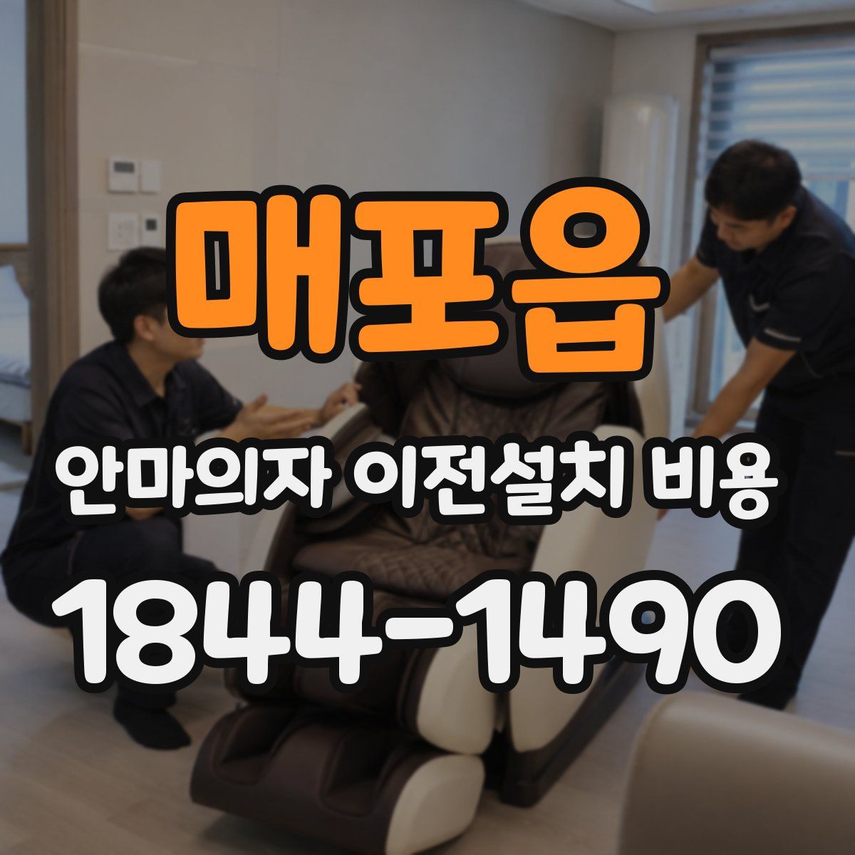 매포읍 안마의자 이전설치 비용