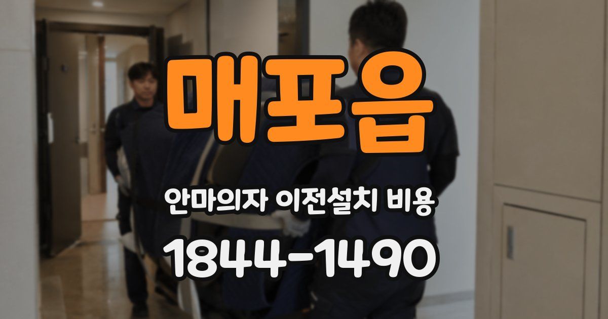 매포읍 안마의자 이전설치 비용