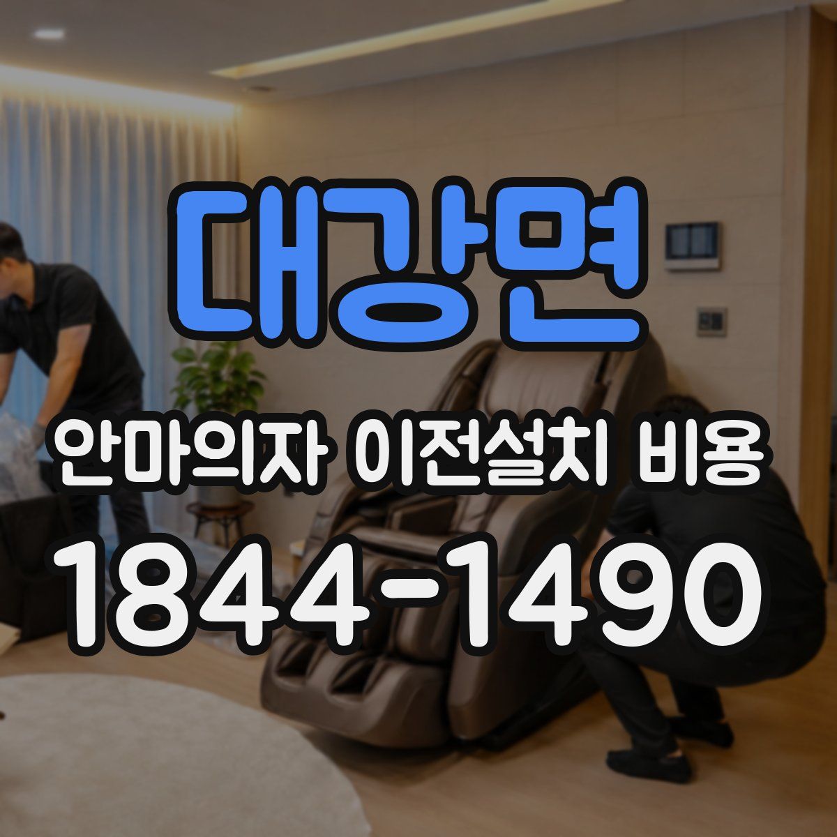 대강면 안마의자 이전설치 비용