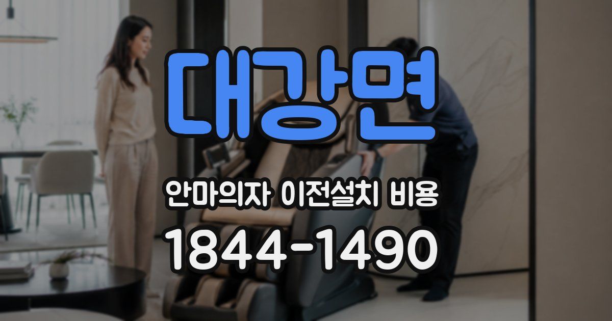 대강면 안마의자 이전설치 비용