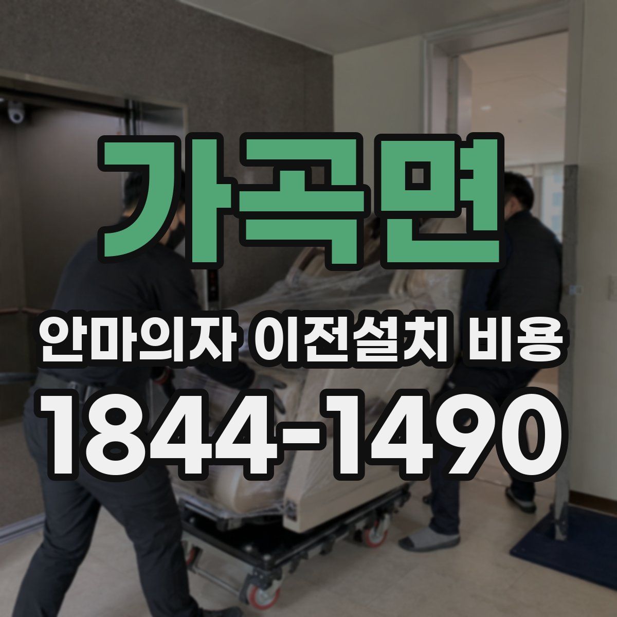 가곡면 안마의자 이전설치 비용