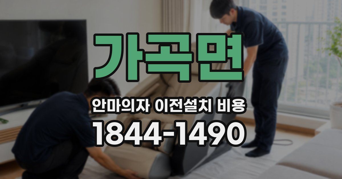 가곡면 안마의자 이전설치 비용