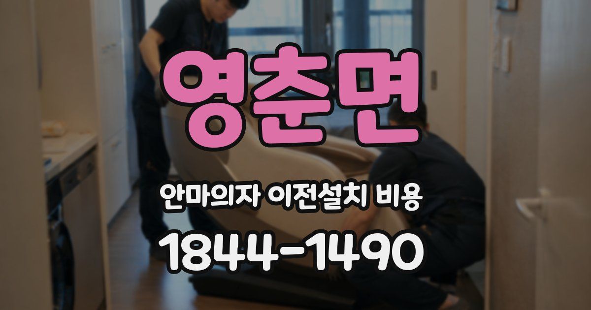 영춘면 안마의자 이전설치 비용