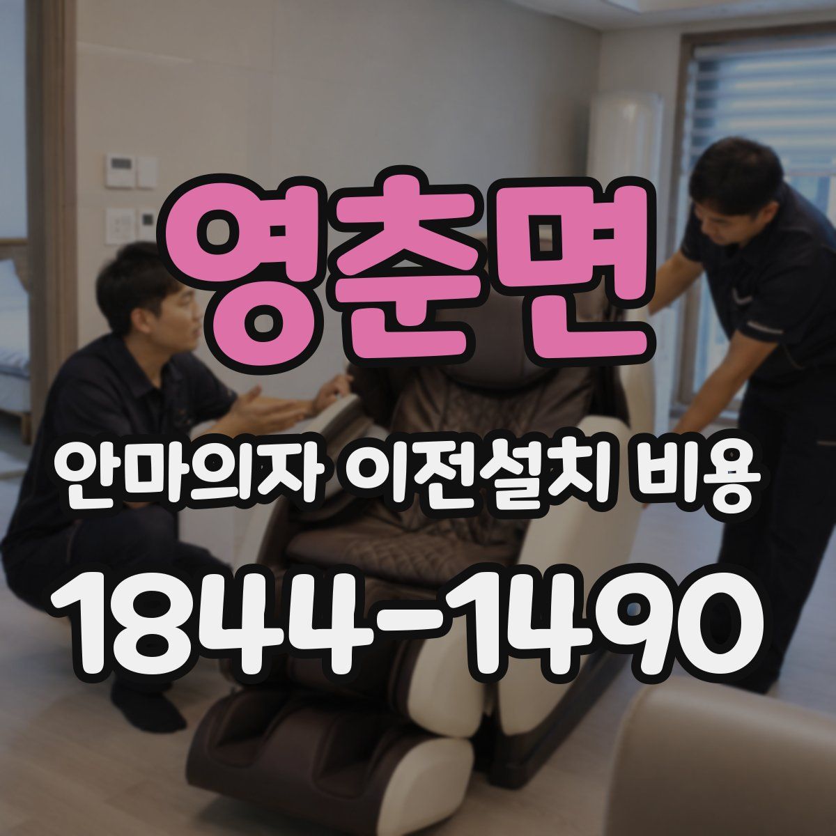 영춘면 안마의자 이전설치 비용