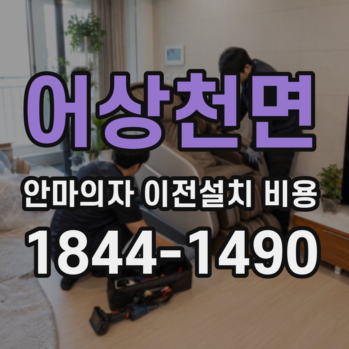 어상천면 안마의자 이전설치 비용