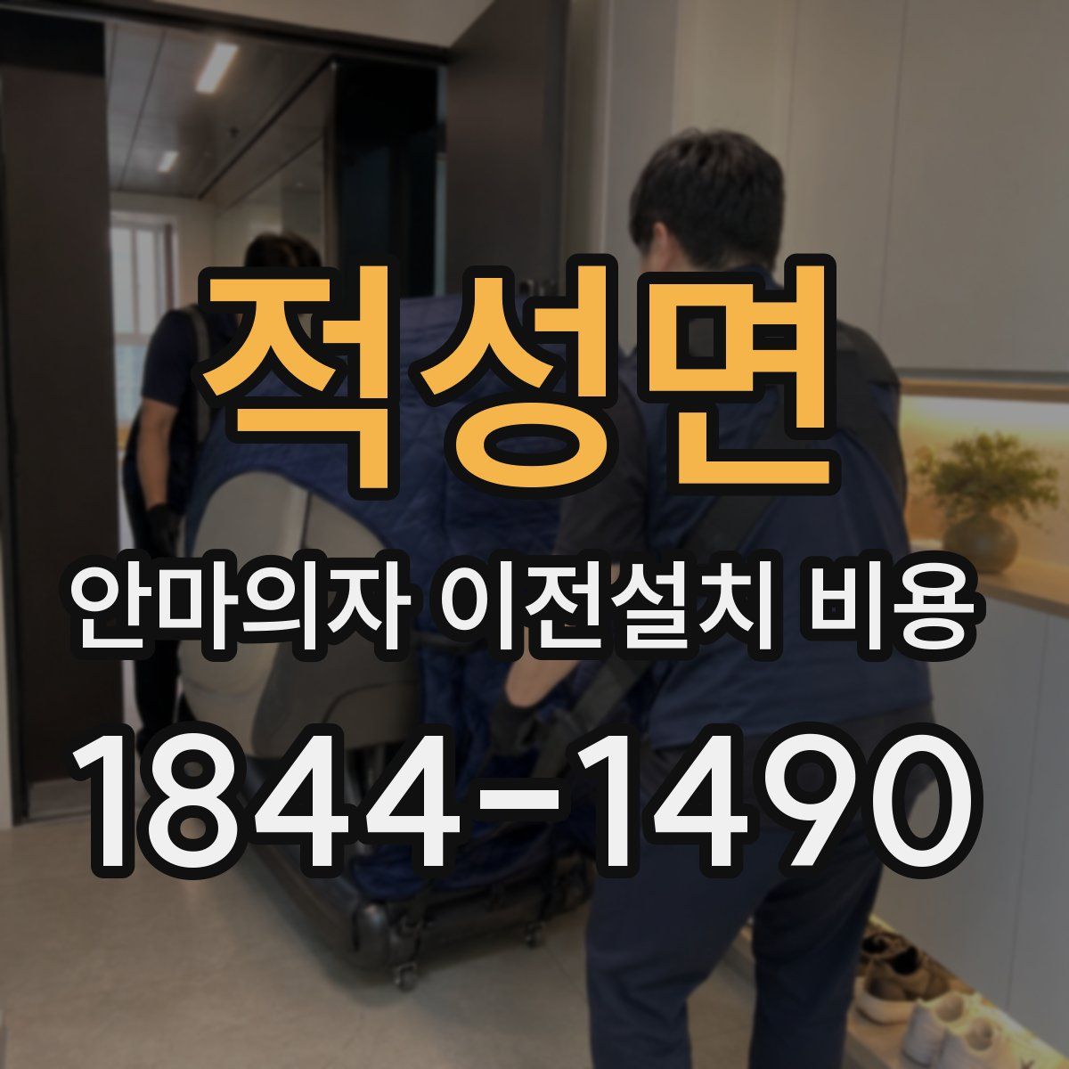 적성면 안마의자 이전설치 비용