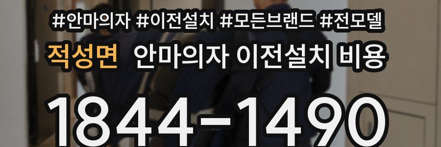 적성면 안마의자 이전설치 비용
