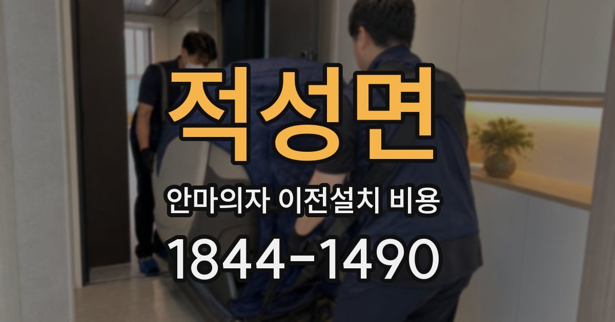 적성면 안마의자 이전설치 비용