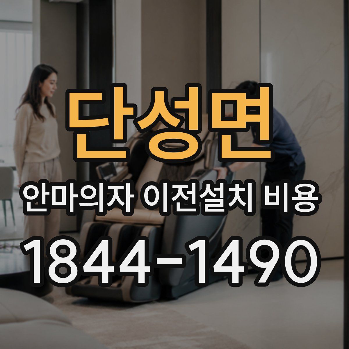 단성면 안마의자 이전설치 비용