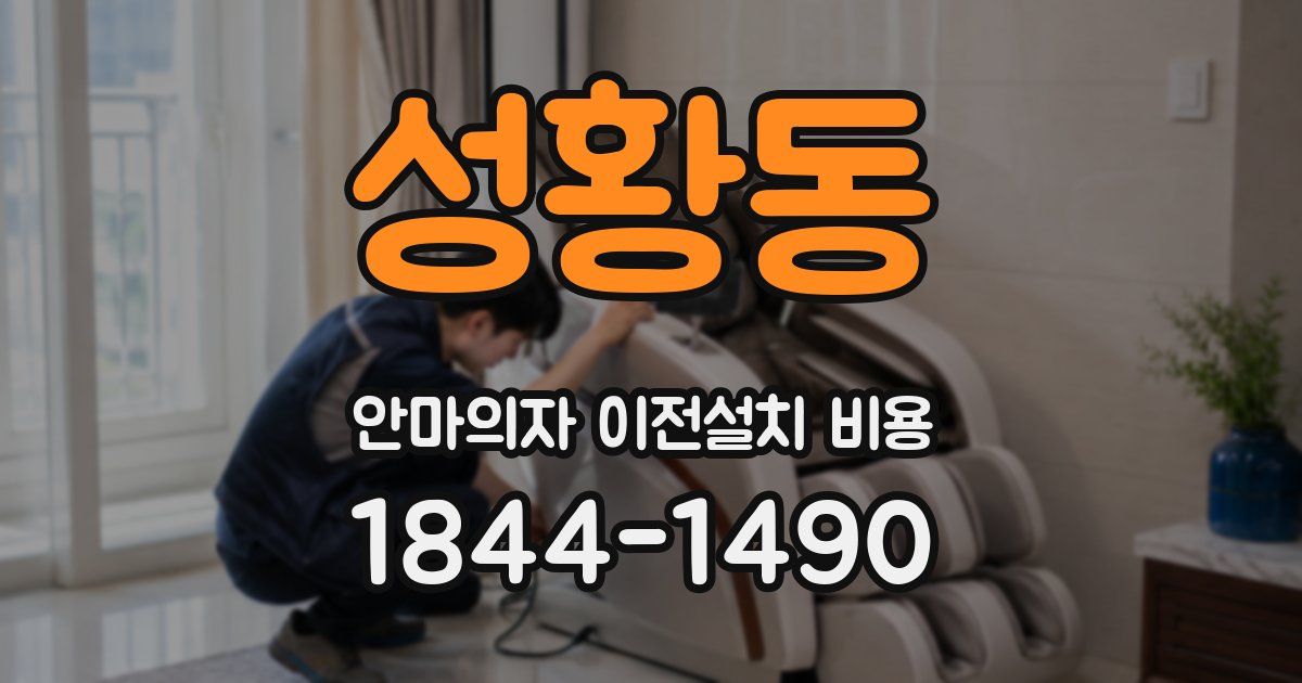 성황동 안마의자 이전설치 비용