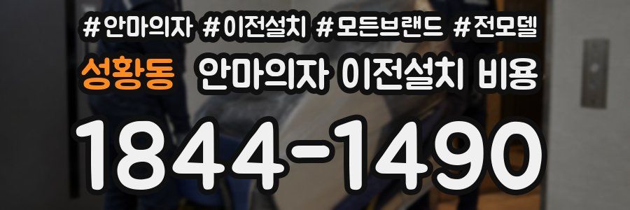 성황동 안마의자 이전설치 비용