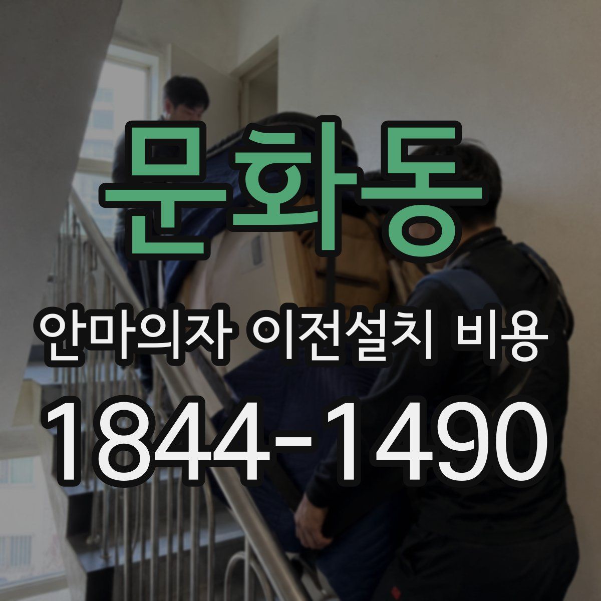 문화동 안마의자 이전설치 비용