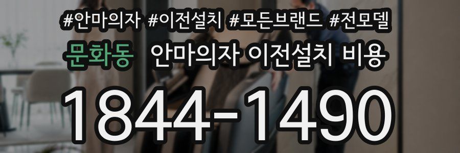 문화동 안마의자 이전설치 비용