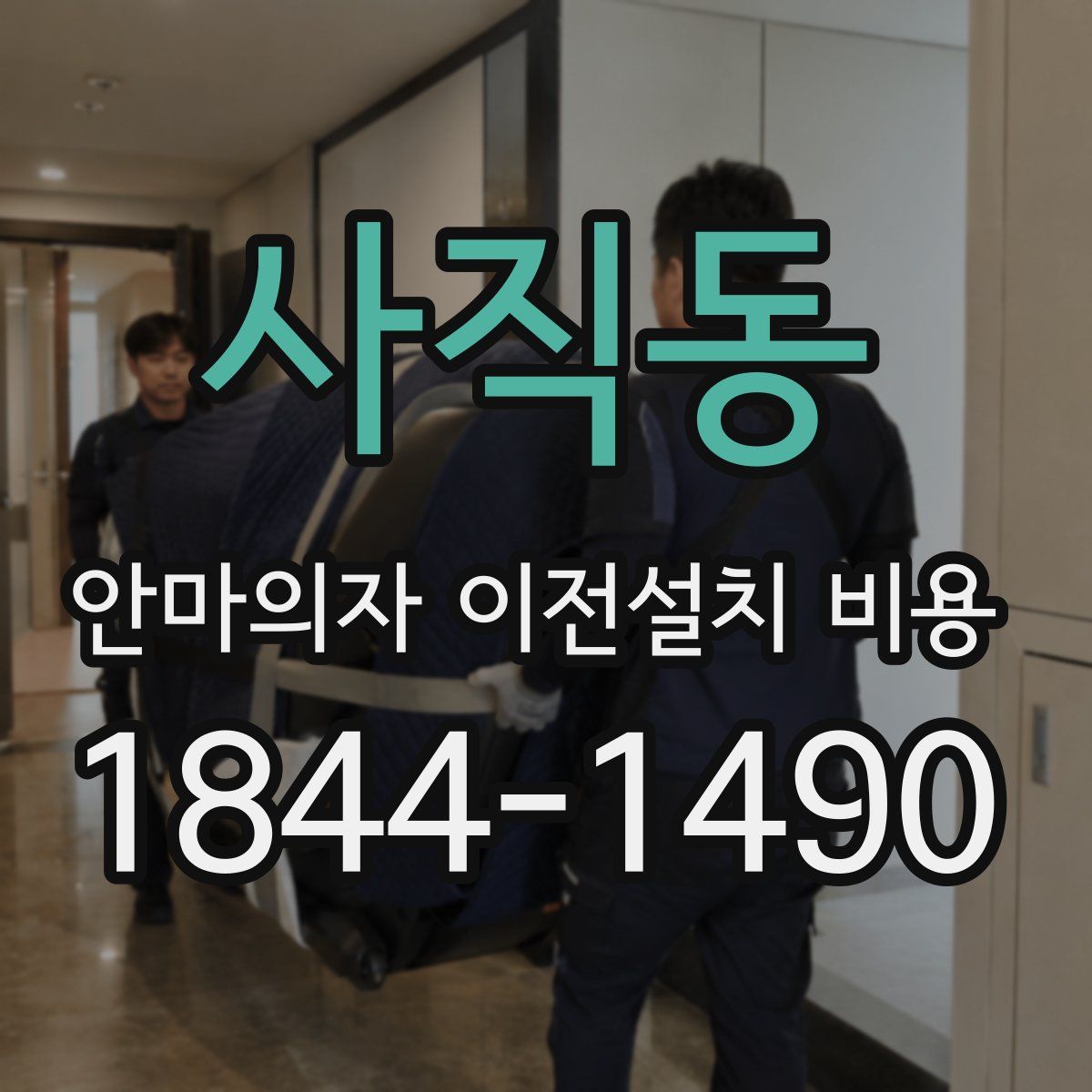 사직동 안마의자 이전설치 비용