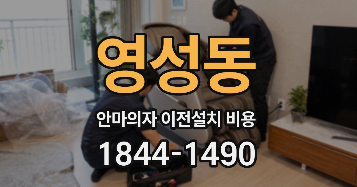 영성동 안마의자 이전설치 비용