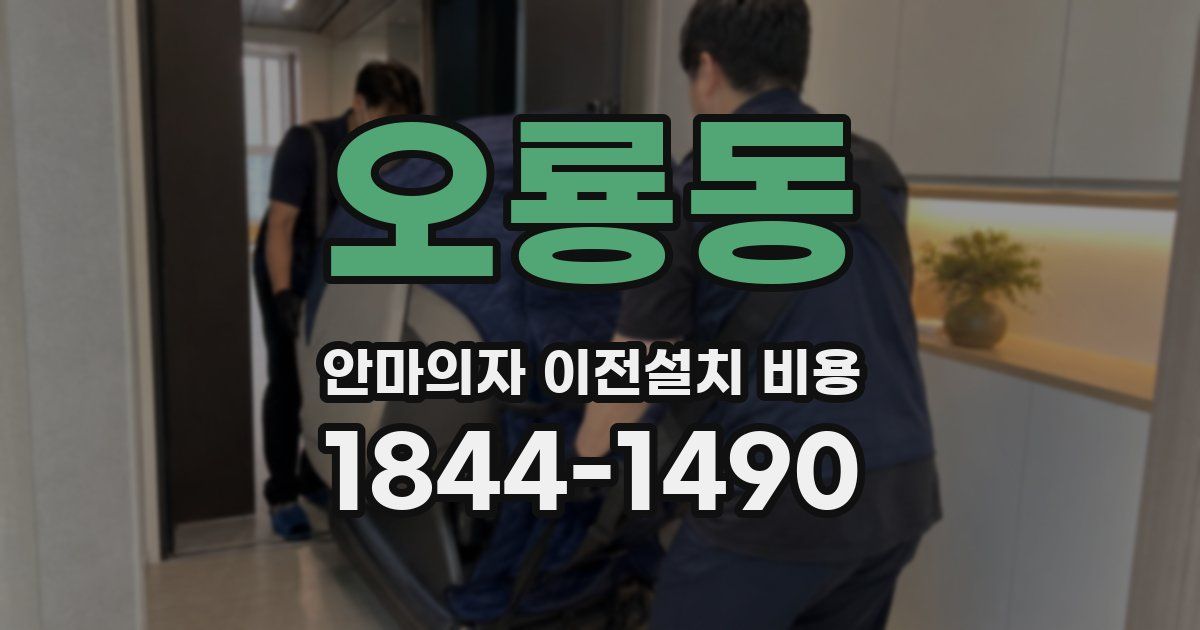 오룡동 안마의자 이전설치 비용