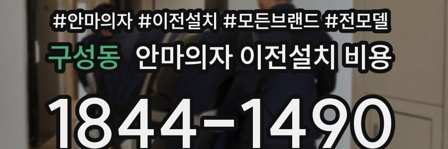 구성동 안마의자 이전설치 비용