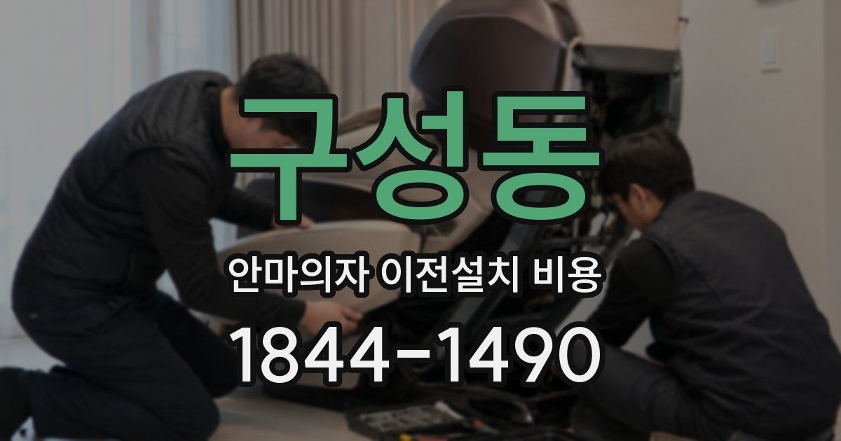구성동 안마의자 이전설치 비용