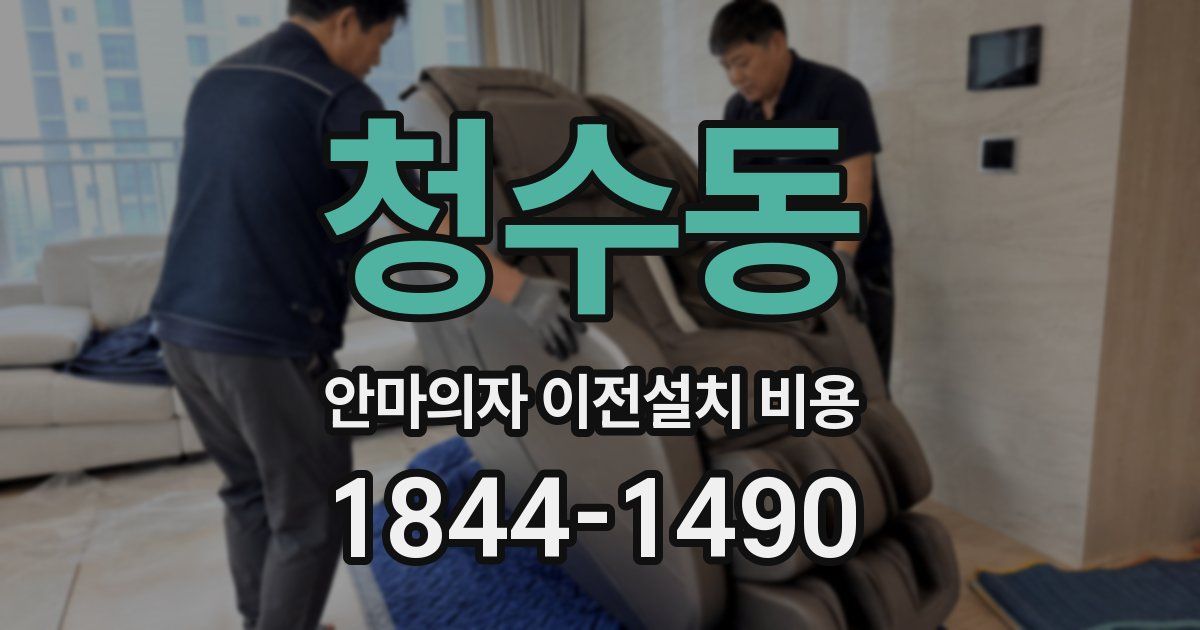 청수동 안마의자 이전설치 비용