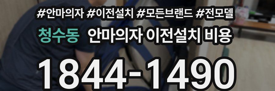 청수동 안마의자 이전설치 비용