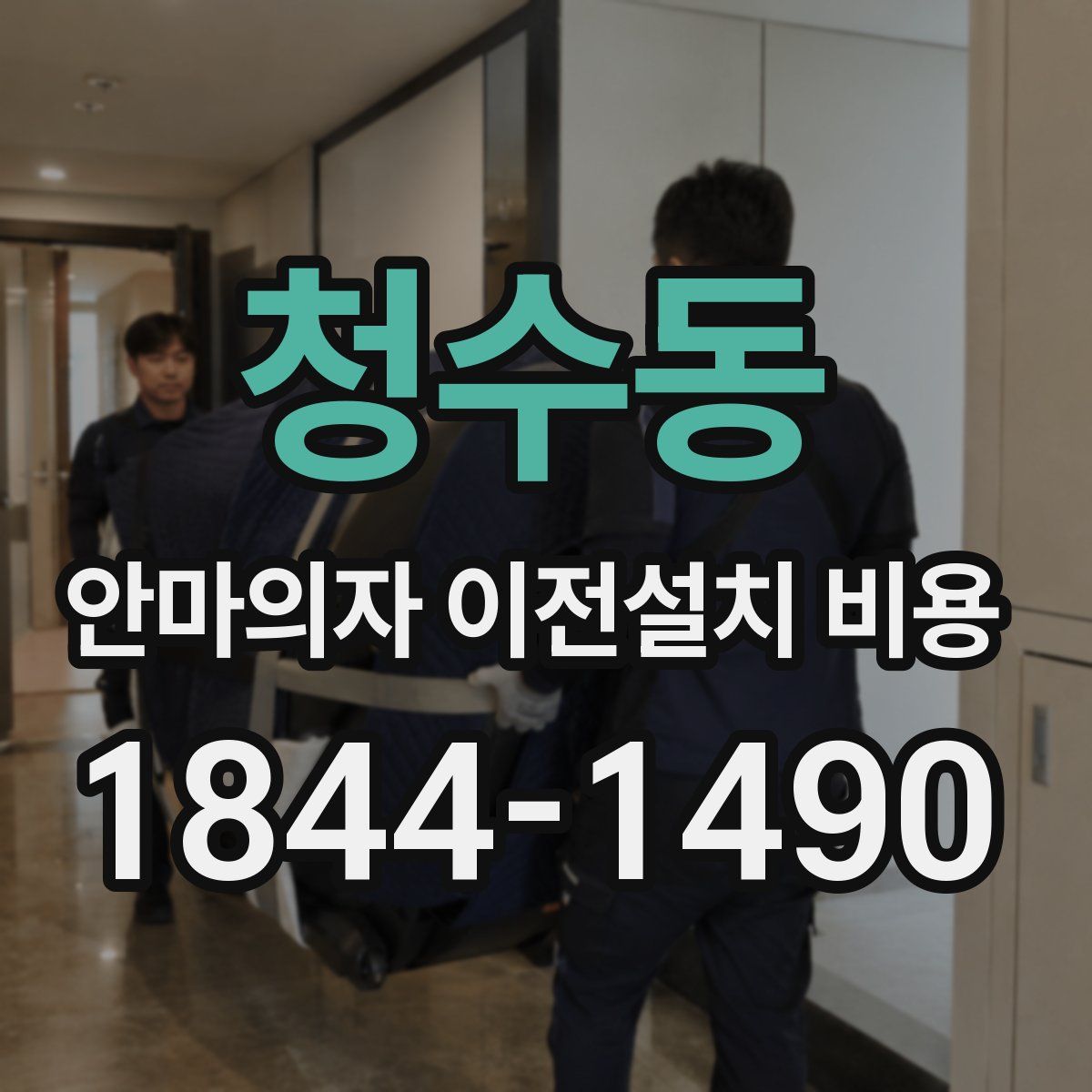 청수동 안마의자 이전설치 비용