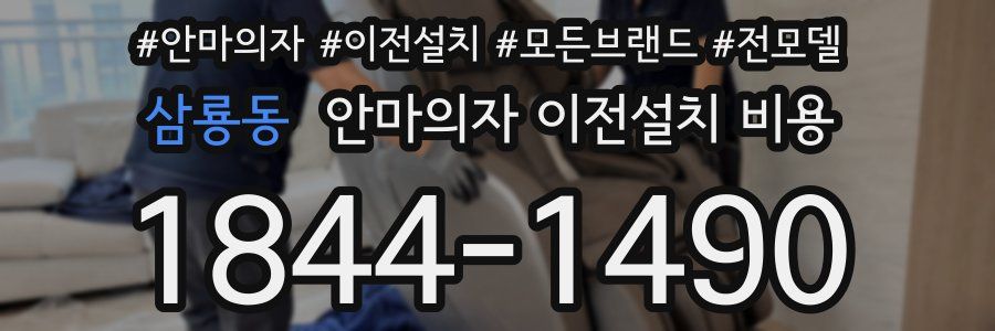 삼룡동 안마의자 이전설치 비용