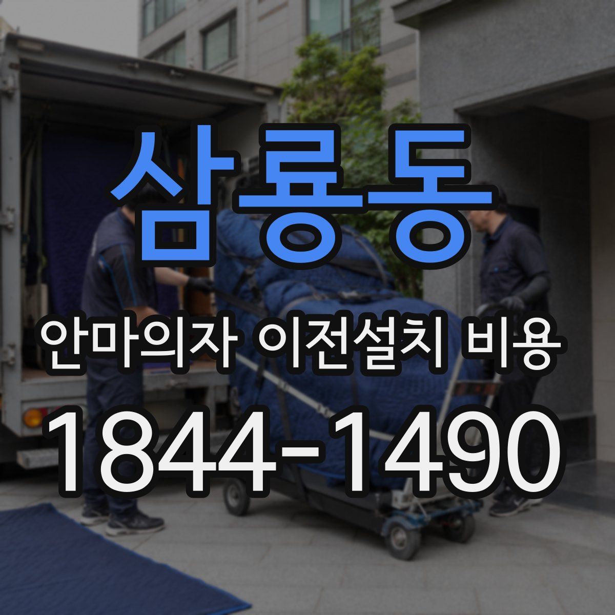 삼룡동 안마의자 이전설치 비용