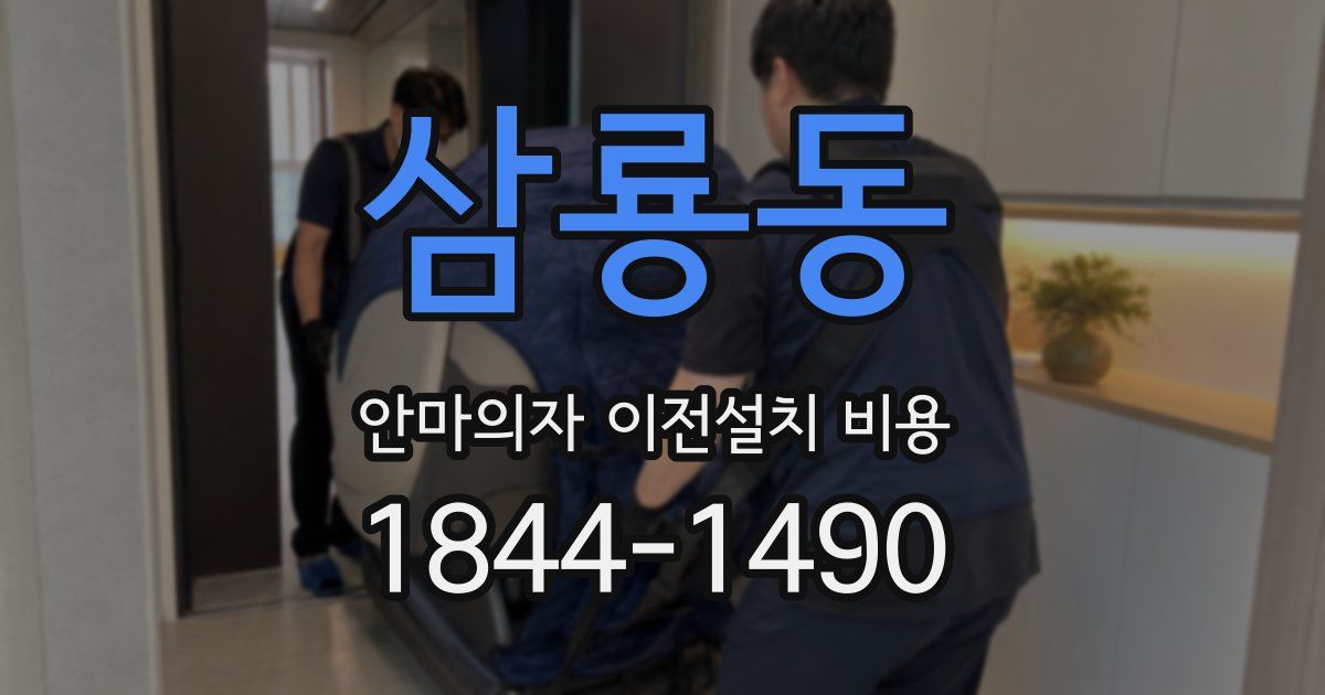 삼룡동 안마의자 이전설치 비용