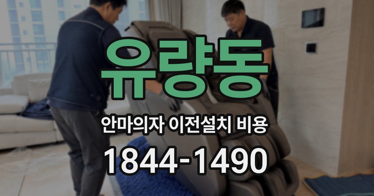 유량동 안마의자 이전설치 비용