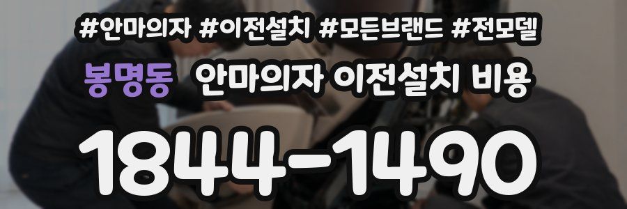 봉명동 안마의자 이전설치 비용
