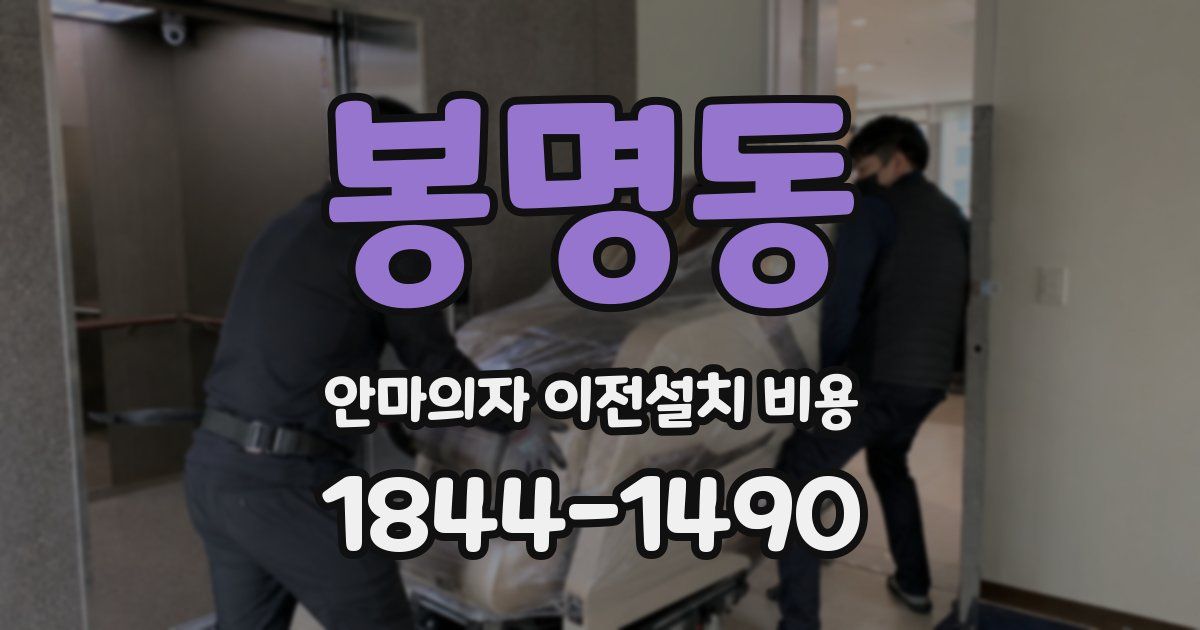봉명동 안마의자 이전설치 비용