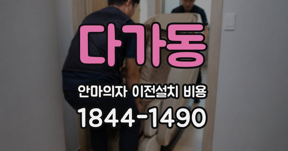 다가동 안마의자 이전설치 비용