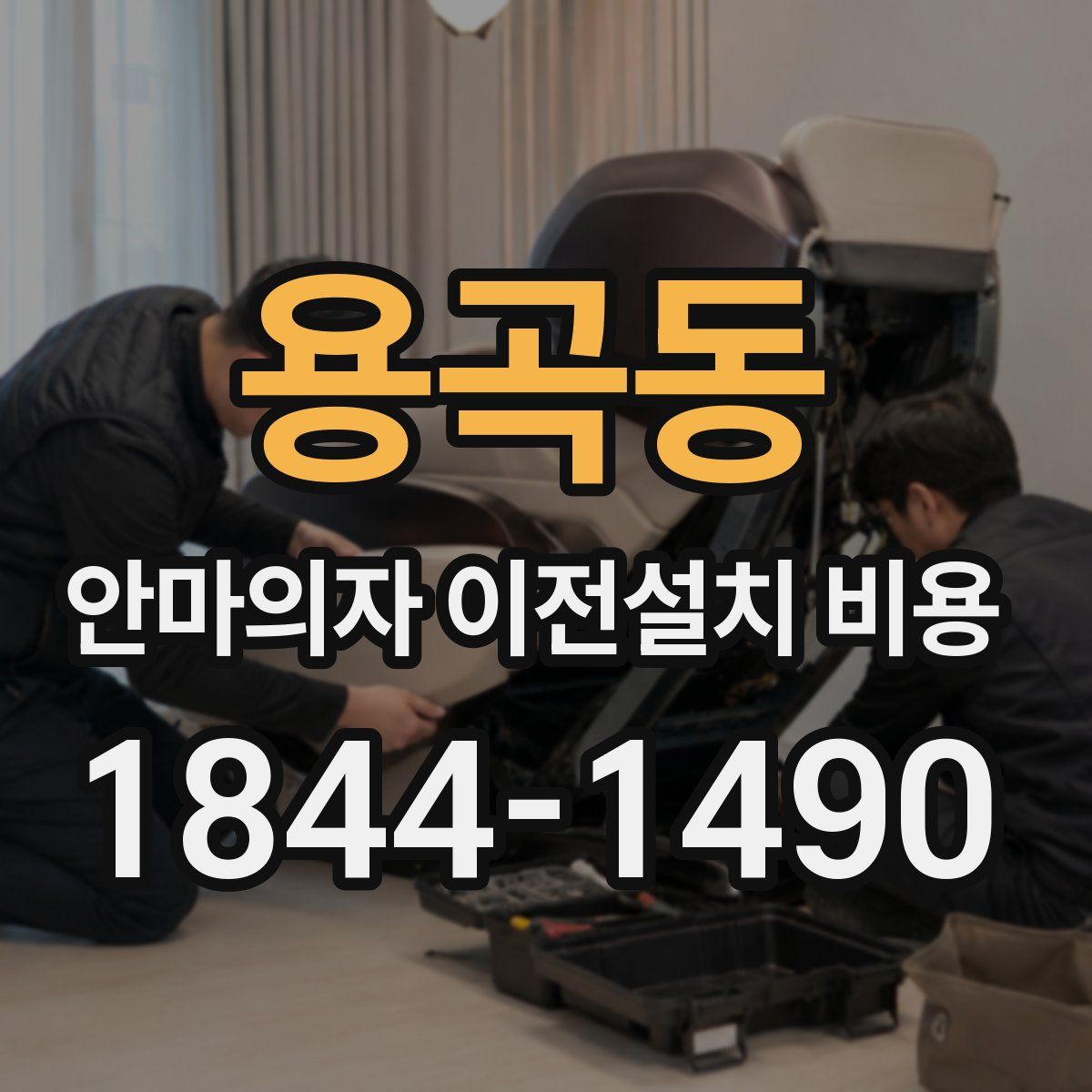 용곡동 안마의자 이전설치 비용