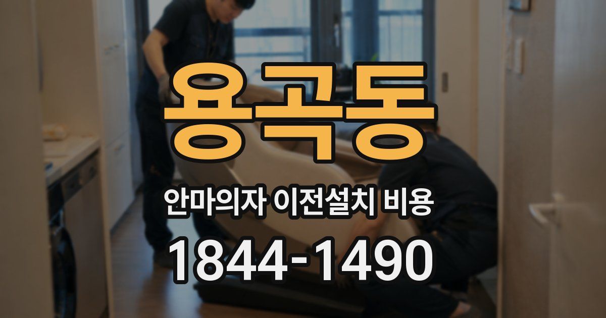 용곡동 안마의자 이전설치 비용