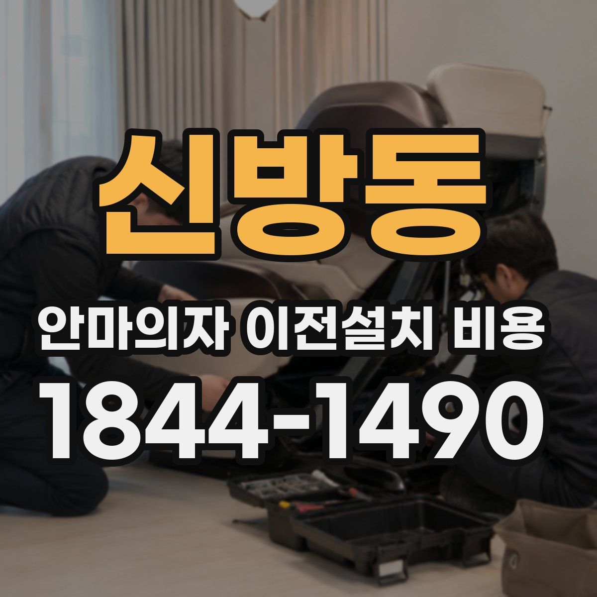 신방동 안마의자 이전설치 비용