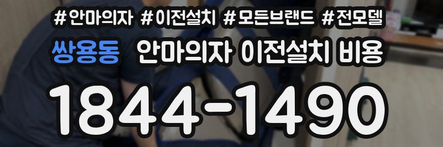 쌍용동 안마의자 이전설치 비용
