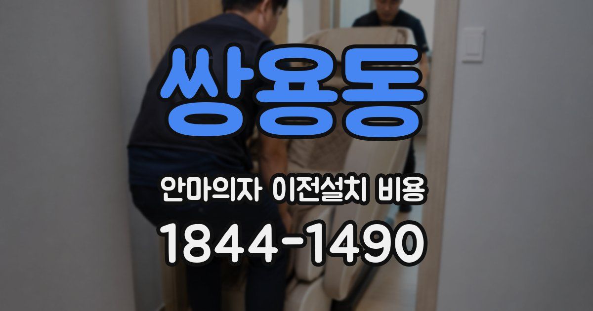 쌍용동 안마의자 이전설치 비용