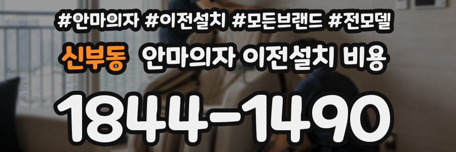 신부동 안마의자 이전설치 비용